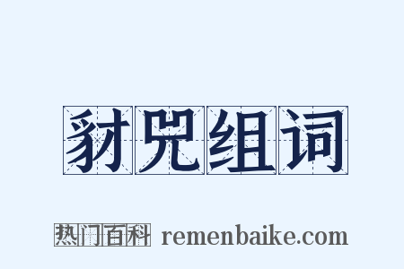 豺兕组词是什么意思的图片